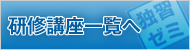 研修講座一覧へ 研修講座一覧へ