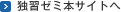 独習ゼミ本サイトへ