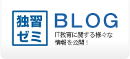 独習ゼミ BLOG 独習ゼミ BLOG:IT教育に関する様々な情報を公開!