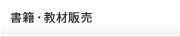 書籍・教材販売