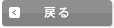 戻る