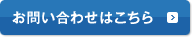 お問い合わせはこちら