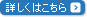 詳しくはこちら