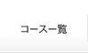 コース一覧
