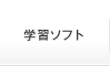 学習ソフト