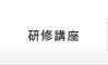研修講座
