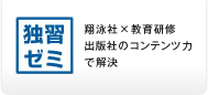 独習ゼミ:翔泳社×教育研修 出版社のコンテンツ力で解決