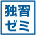 独習ゼミ 独習ゼミ