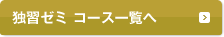 独習ゼミ コース一覧へ