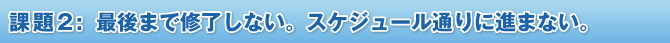 課題2:最後まで修了しない。スケジュール通りに進まない。
