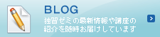 BLOG BLOG:独習ゼミの最新情報や講座の紹介を随時お届けしています