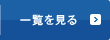 一覧を見る