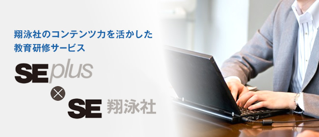 翔泳社のコンテンツ力を活かした教育研修サービス 翔泳社のコンテンツ力を活かした教育研修サービス:IT関連書籍で実績のある翔泳社のコンテンツを活かし「書籍で勉強、ネットでテスト 独習ゼミ」、「書籍著者が 講師となる研修講座」、「プロジェクトマネジメント力強化を図る学習ソフト Teachware」など多彩なメニューを展開。IT企業の教育研修を人気のコンテンツでサポートします。