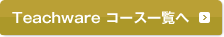 Teachware コース一覧へ