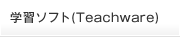 学習ソフト(Teachware)