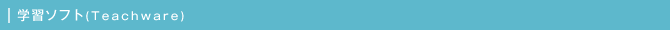 学習ソフト(Teachware)