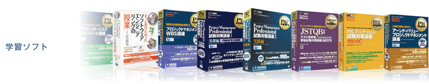 学習ソフト