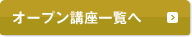 オープン講座一覧へ