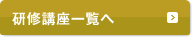 研修講座一覧へ