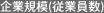 企業規模(従業員数)