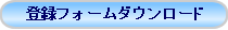 �o�^�t�H�[���_�E�����[�h