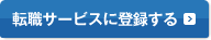 転職サービスに登録する