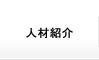 人材紹介・IT派遣