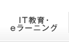 IT教育・eラーニング