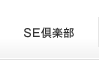 SE倶楽部