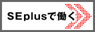 SEplusで働く