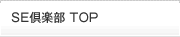 SE倶楽部 TOP