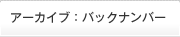 アーカイブ：バックナンバー