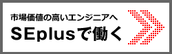 DB/バイリンガル+ITエンジニア SE Plusで働く