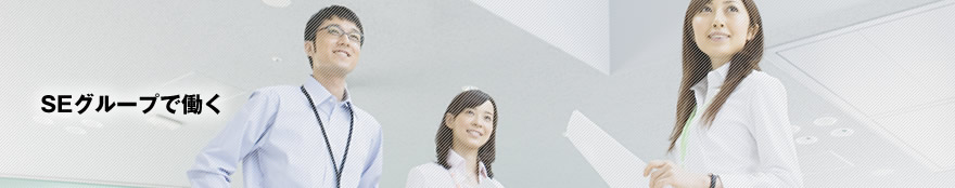 SEグループで働く