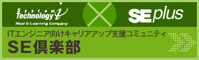 ITエンジニア向けキャリアアップ支援コミュニティSE倶楽部