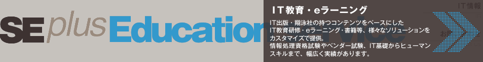 IT教育・eラーニングの紹介へ