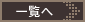 一覧へ