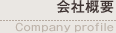 会社概要