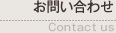 お問い合わせ