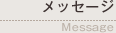 メッセージ