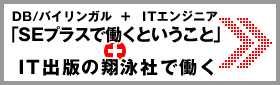 DB/バイリンガル+ITエンジニア「SEプラスで働くということ」+IT出版の翔泳社で働く