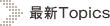 最新Topics