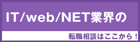 IT/web/NET業界の最新求人情報満載! 転職相談はここから！