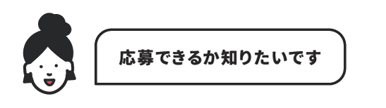 応募できるか知りたいです