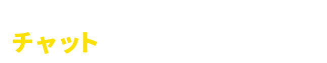 「ちょっと聞きたいだけ」だから…チャットで気軽に質問できる