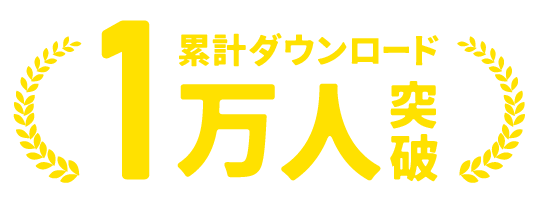 累計ダウンロード1万人突破