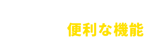 選ばれるには理由がある！そのほか便利な機能