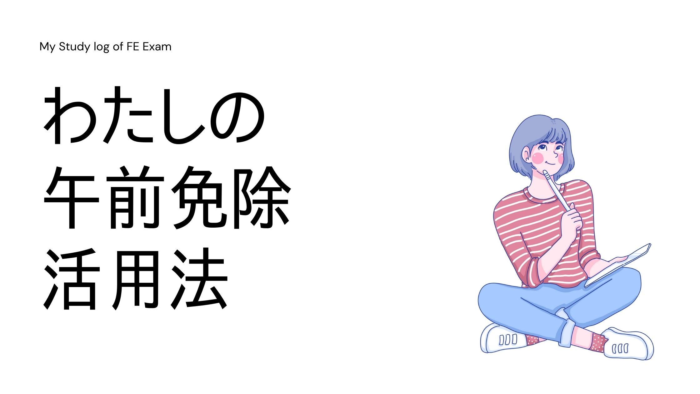 基本情報技術試験は午前免除を使うと勉強しやすい わたしの午前免除活用法 基本情報技術者試験 受験ナビ
