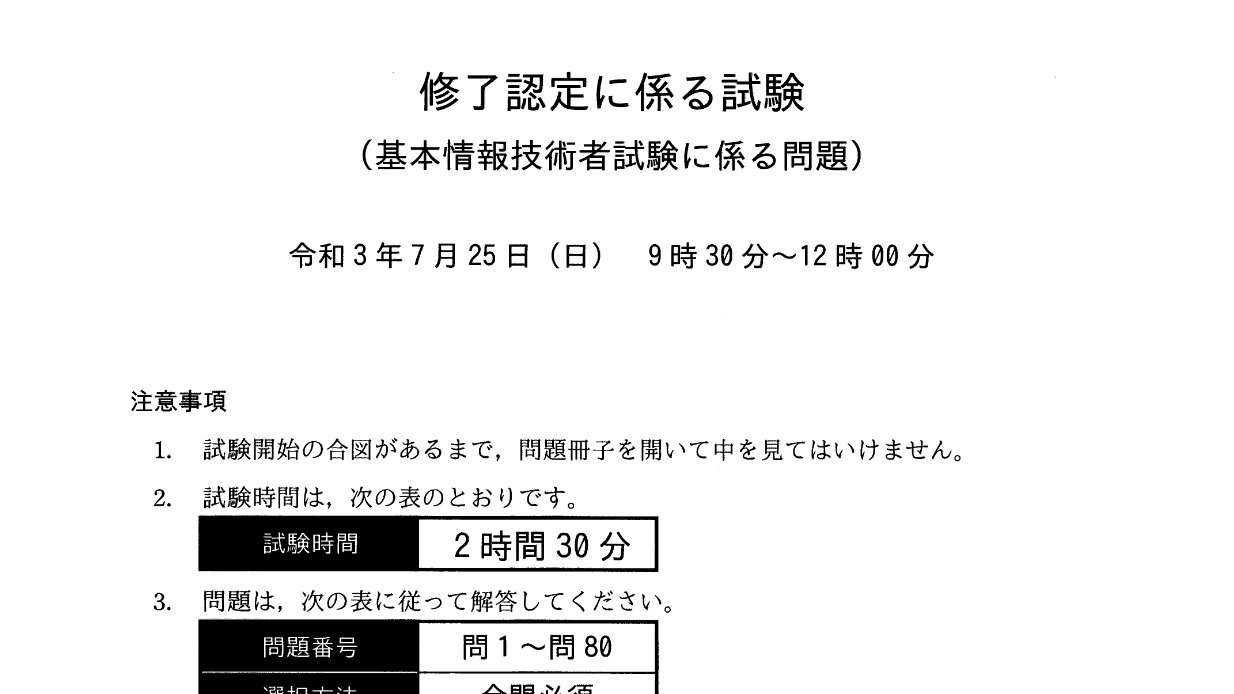 基本情報技術者試験 午前免除（修了試験）の講評 ～ 2021年7月25