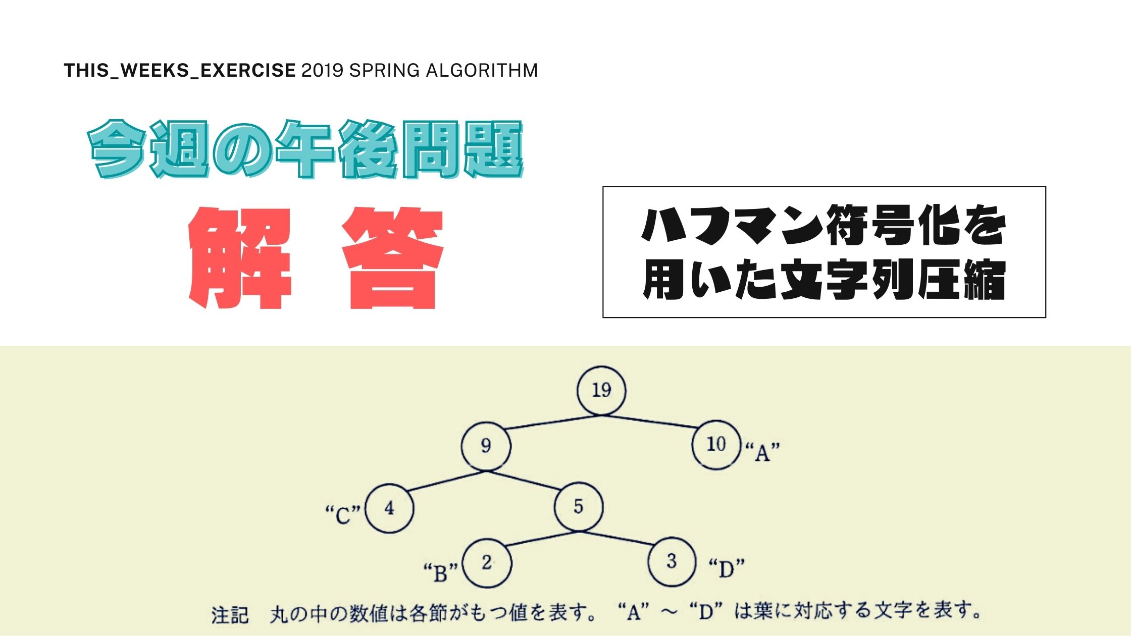 今週の午後問題〔解答〕アルゴリズム ハフマン符号化を用いた文字列